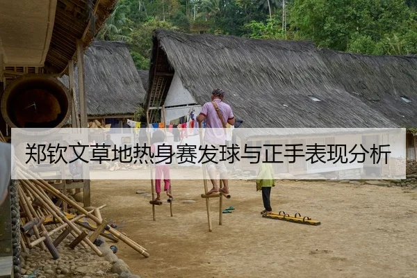 郑钦文草地热身赛发球与正手表现分析