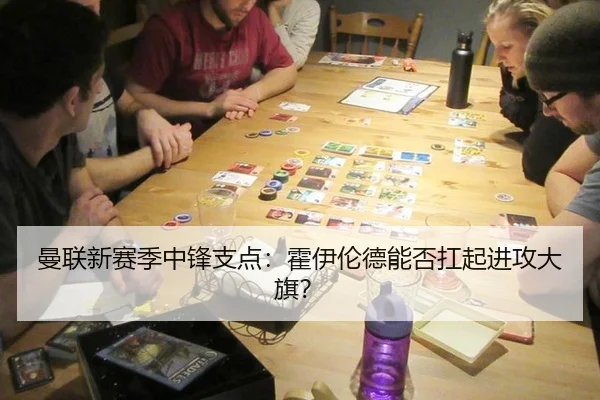 曼联新赛季中锋支点：霍伊伦德能否扛起进攻大旗？