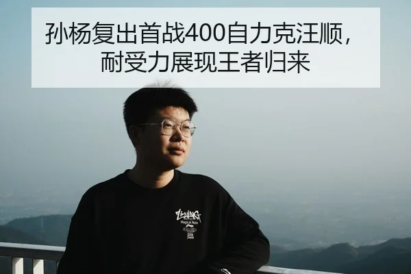 孙杨复出首战400自力克汪顺，耐受力展现王者归来