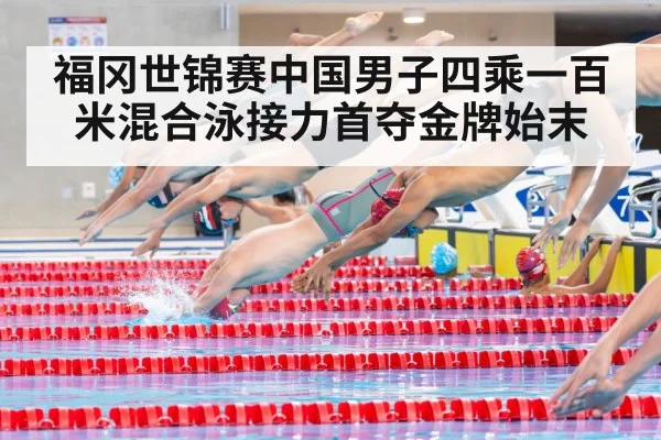 福冈世锦赛中国男子四乘一百米混合泳接力首夺金牌始末