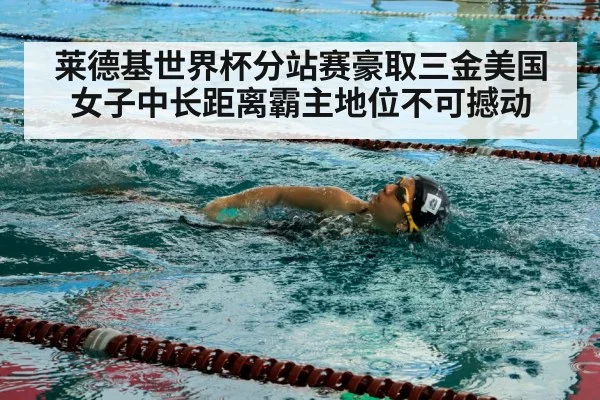 莱德基世界杯分站赛豪取三金美国女子中长距离霸主地位不可撼动